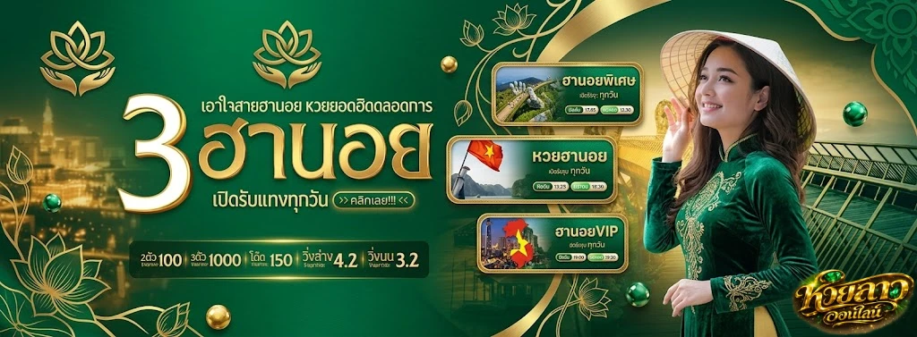 หวยลาว หลวง พระ บาง vip โปรโมชั่น