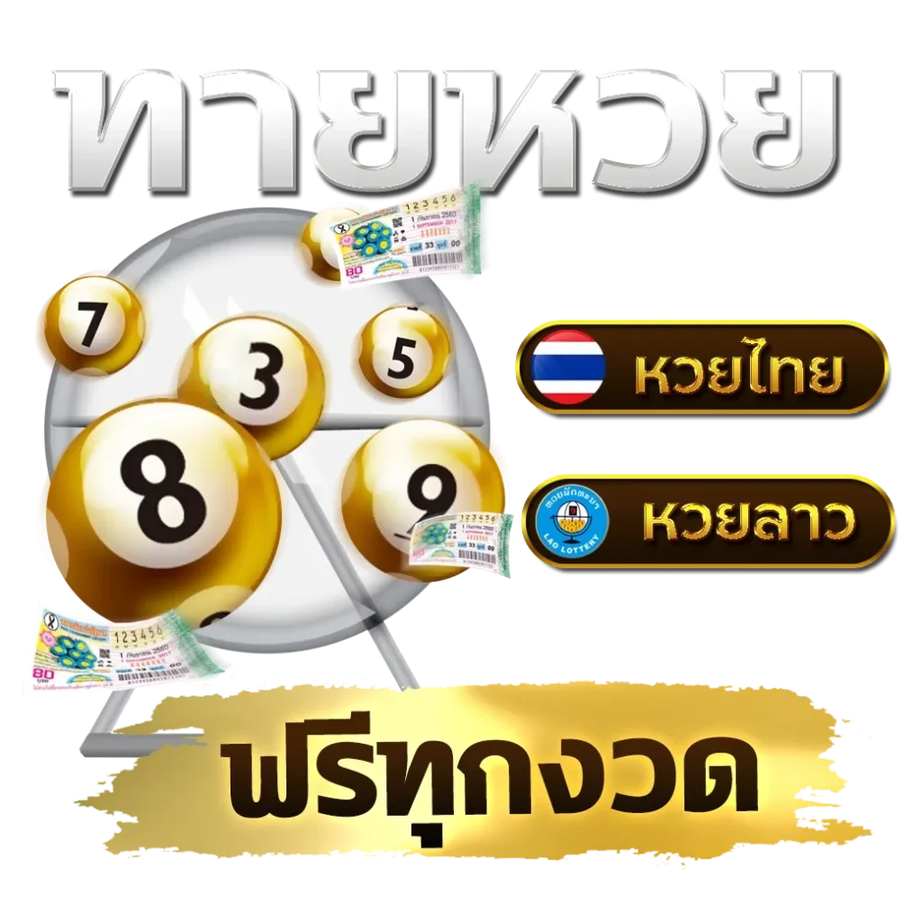หวยลาว หลวงพระบาง v i p live